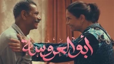 مشاهدة مسلسل ابو العروسة الحلقة 78 يوتيوب
