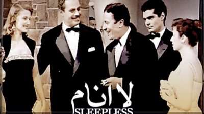 سهرتك عندنا | مشاهدة فيلم لا أنام لـ عماد حمدي