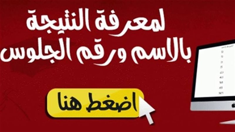 نتيجة الصف الثالث