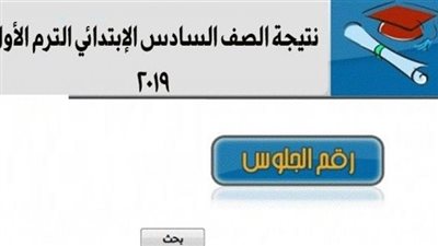 نتيجه الصف السادس الابتدائي الترم الاول 2019 في قنا