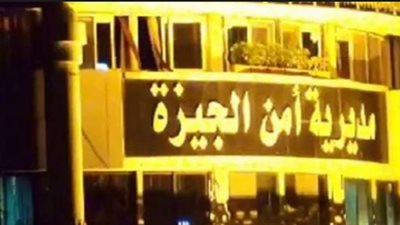 تنقلات مديرية أمن الجيزة 2019 .. اختيار اللواء فخر الدين العربي مساعداً للمدير