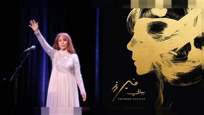 نوستالجيا صباحية| ابدأ يومك على صوت فيروز  