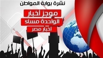 أهم أخبار مصر الساعة الواحدة ظهر اليوم الاثنين 28 يناير 2019