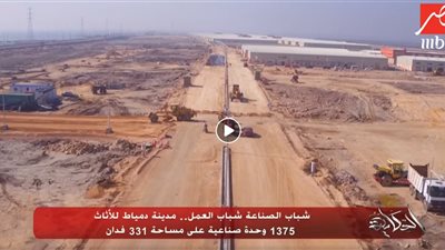 فيديو.. 1375 منطقة صناعية بمدينة دمياط للأثاث