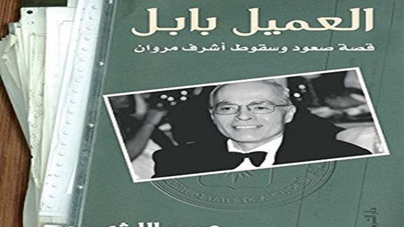 كتاب العميل بابل