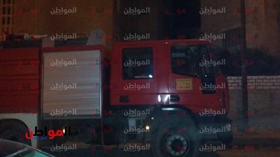 صور.. الحماية المدنية بالإسكندرية تسيطر على حريق بشقة سكنية