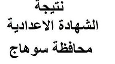 نتيجة الشهادة الاعدادية 2019 محافظة سوهاج برقم الجلوس 