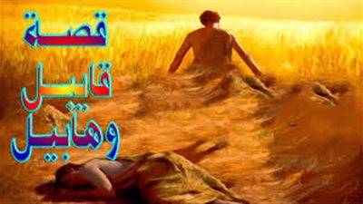 حكايات قبل النوم.. قصة هابيل وقابيل