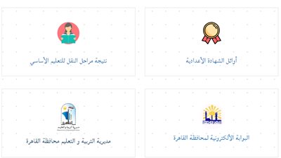 نتيجة الشهادة الاعدادية محافظة القاهرة .. من هنـا