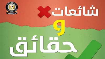 الشهر الجديد يستهل الصحة بـ 5 شائعات .. الأموات لم يسلموا من المعلومات المغلوطة