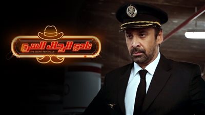 إيرادات السينما المصرية في أسبوع .. نادي الرجال السري يطيح بـ 122 من الصدارة  