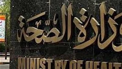 الصحة تنفي إلغاء تطبيق منظومة التأمين الجديدة 