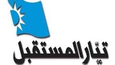 قيادي بتيار المستقبل لـ