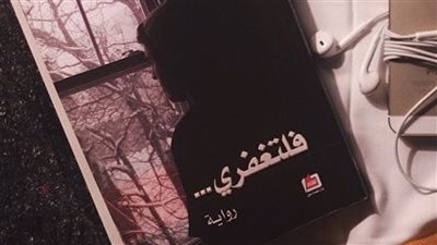 اقرأ اليوم | تحميل وقراءة رواية فلتغفري .. اخترناهالك