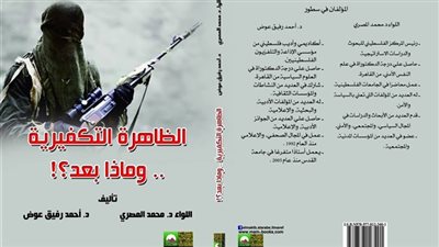 الظاهرة التكفيرية إلى أين؟!| مناقشة في معرض الكتاب 2019