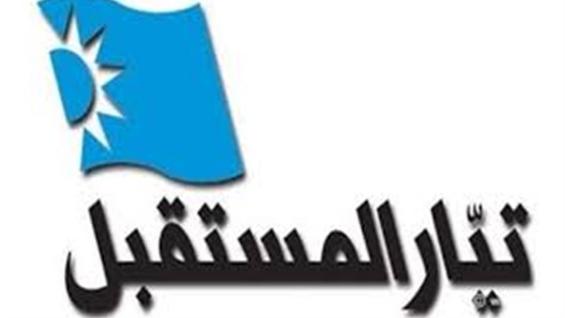 تيار المستقبل