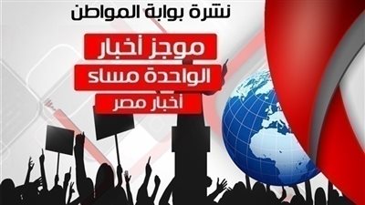 أهم أخبار مصر الواحدة ظهر اليوم السبت 2 فبراير 2019