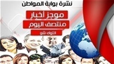 أهم أخبار التوك شو منتصف اليوم السبت 2 فبراير 2019