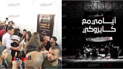 فيديو| كايروكي يلعب على وتر الشباب.. وإقبال كبير بحفل توقيع كتاب يوثق رحلتهم