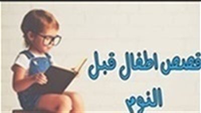 حكايات قبل النوم.. قصة جيش الأرانب