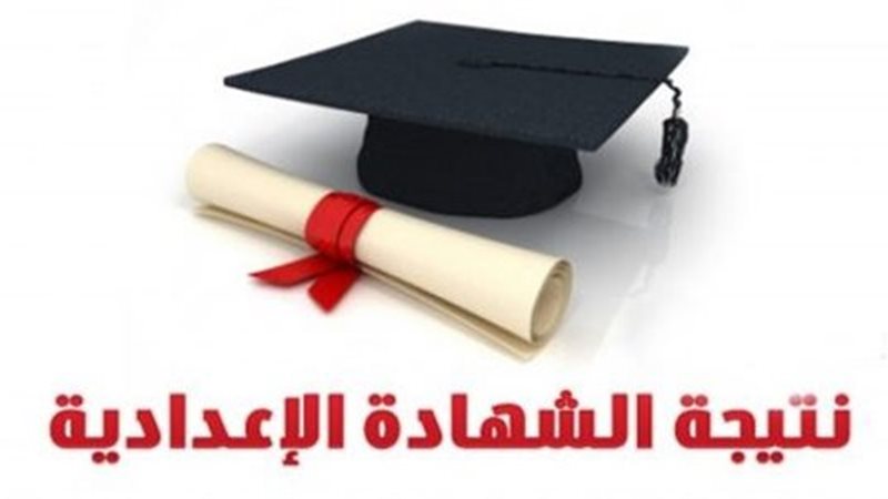 نتيجة الشهادة الاعدادية