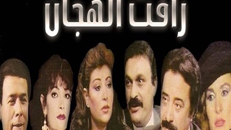 مشاهدة مسلسل رأفت