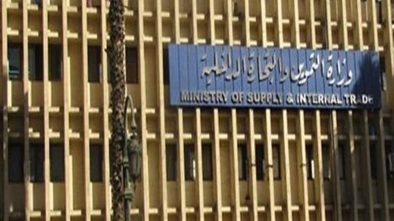 وزارة التموين 