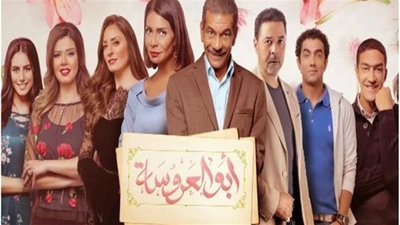  مسلسل ابو العروسة