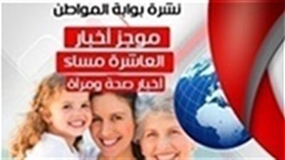 نشرة أخبار الصحة والمرأة المسائية الاثنين 4 فبراير 2019