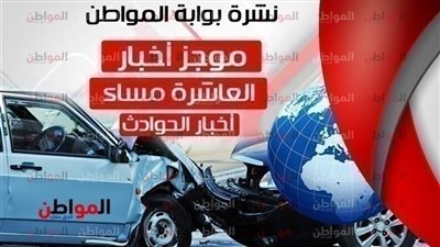 أهم أخبار الحوادث المسائية الثلاثاء 5 فبراير 2019