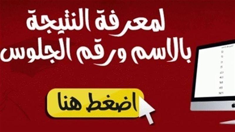 نتيجة الشهاده الاعداديه