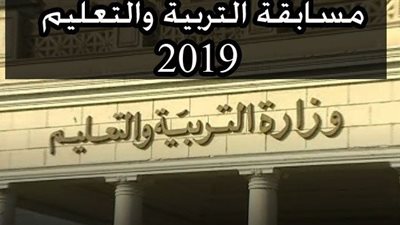 المستندات المطلوبة لـ التسجيل فى مسابقة التربية والتعليم 2019