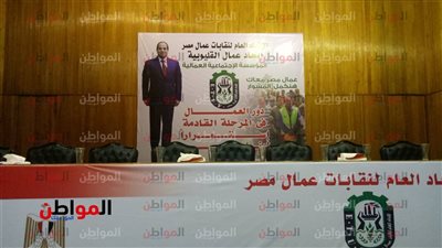 صور .. استعدادات مؤتمر عمال مصر معاك حنكمل المشوار