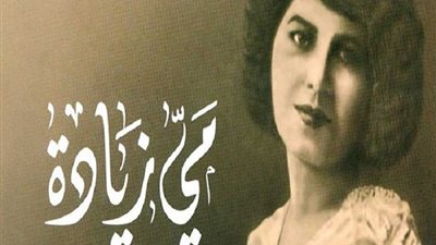 نساء لا تنسى .. مي زيادة فضلت الحب في الروايات وحرمته على نفسها
