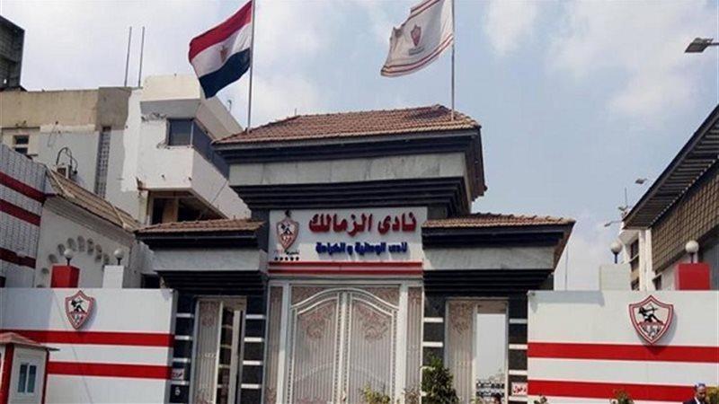 نادي الزمالك