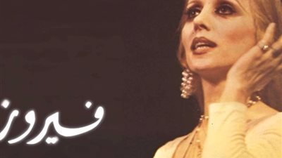 نوستالجيا صباحية | ابدأ يومك على صوت فيروز 