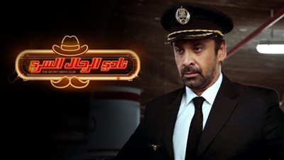 إيرادات السينما المصرية في أسبوع..  نادي الرجال السري في الصدارة 