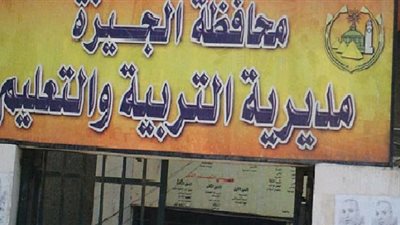 بعد فتح باب التسجيل .. هذه وظائف وزارة التربية والتعليم في محافظة الجيزة