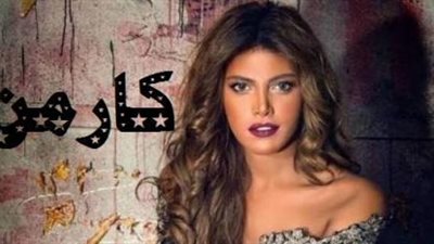 مسلسل كارمن .. الحلقة الأولى تبدأ بهروب ريهام حجاج 