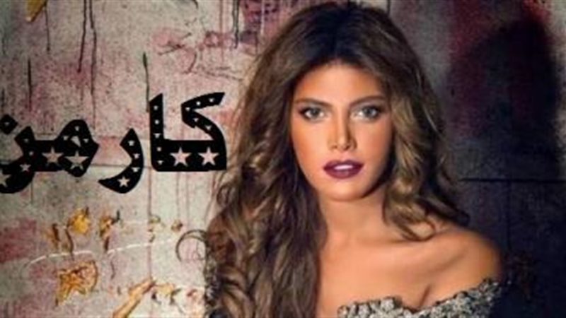 مسلسل كارمن 
