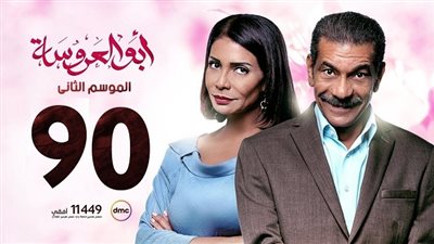 قبل ما تتعرض.. اعرف أحداث حلقة ابو العروسة 90