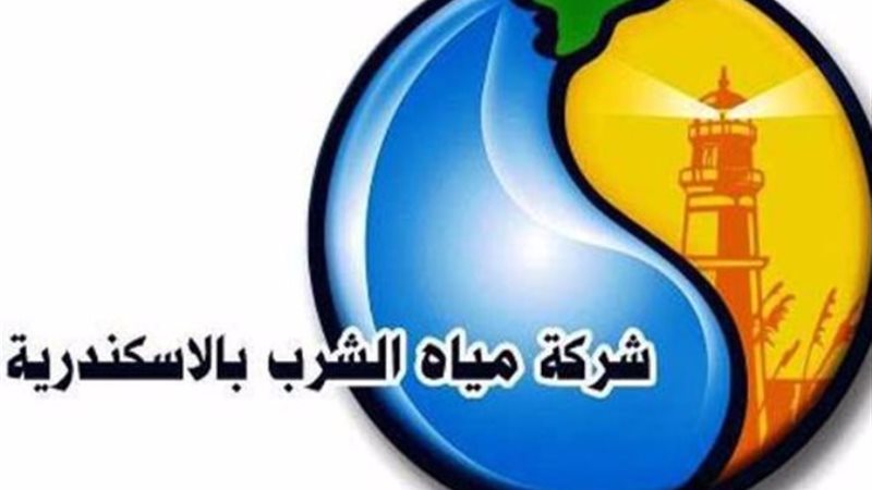 مياه الشرب بالإسكندرية