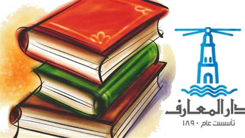 دار المعارف تؤيد