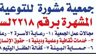 « جمعية مشورة للتوعية» تعلن تأييدها للتعديلات الدستورية 2019