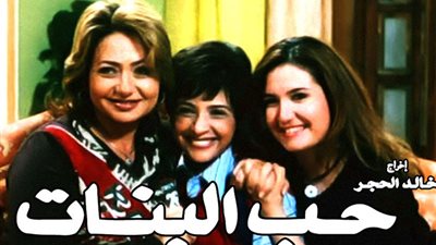 سهرتك عندنا| مشاهدة فيلم حب البنات 