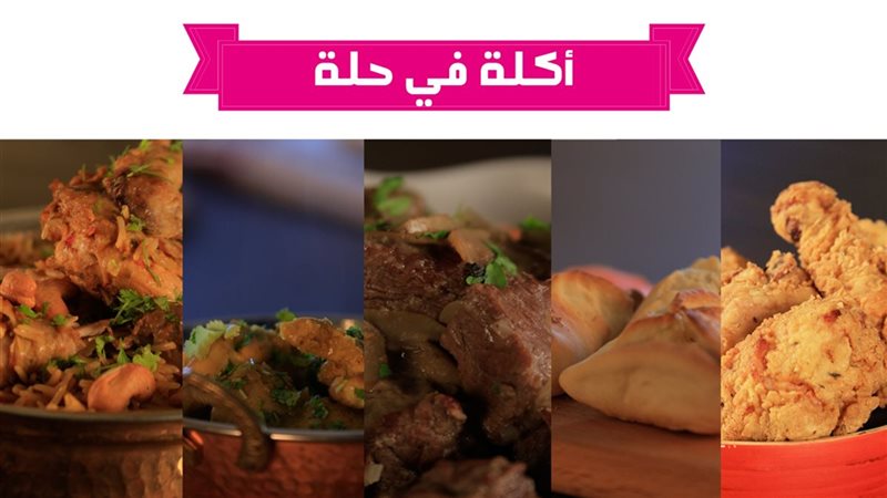 أكلة في حلة 