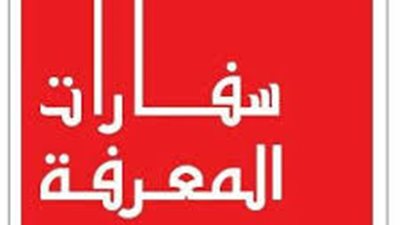 تعرف علي سفارة المعرفة بجامعة سوهاج 