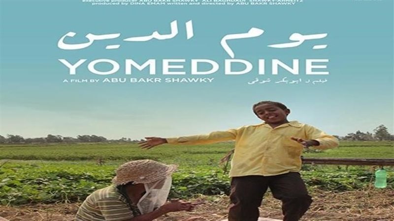 يوم الدين في مهرجان