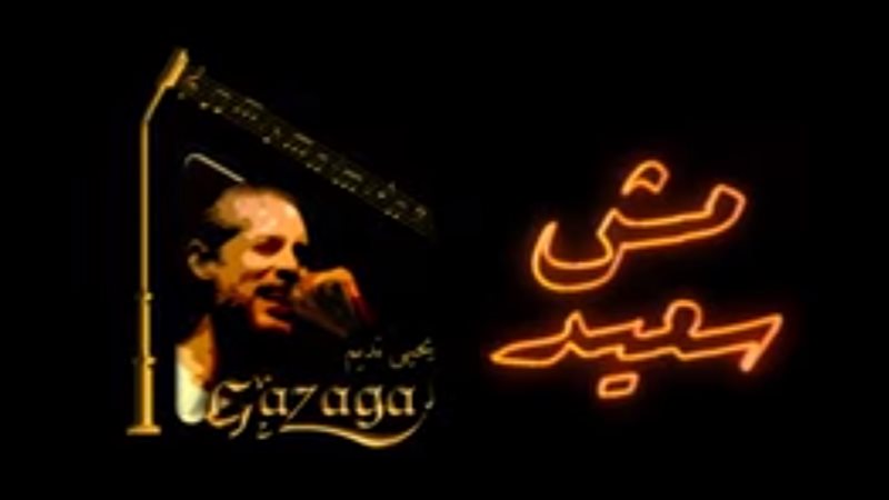 كليب مش سعيد 