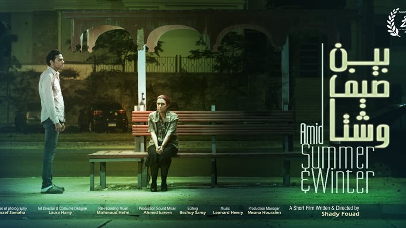 فيلم بين صيف وشتا